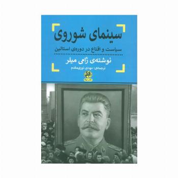 سینمای شوروی (سیاست و اقناع در دوره ی استالین)