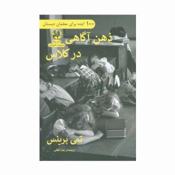 ذهن آگاهی در کلاس (100 ایده برای معلمان دبستان)