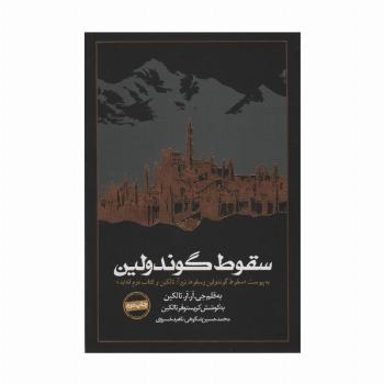 سقوط گوندولین