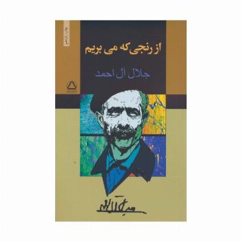 از رنجی که می بریم