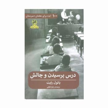 درس پرسیدن و چالش (100 ایده برای معلمان دبیرستان)