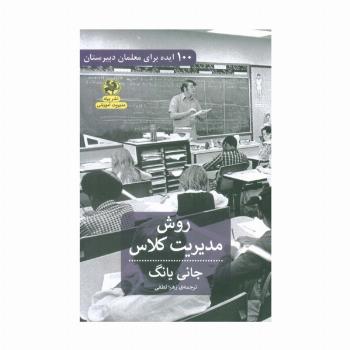 روش مدیریتی کلاس (100 ایده برای معلمان دبیرستان)