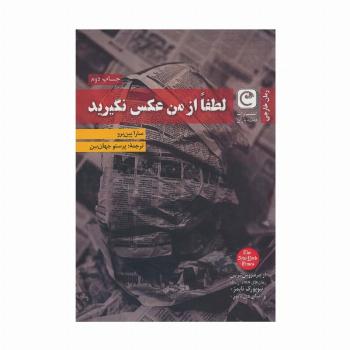 لطفا از من عکس نگیرید