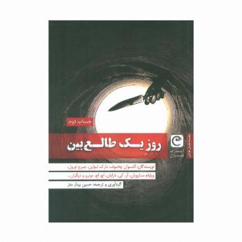 روز یک طالع بین