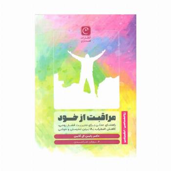 مراقبت از خود (راهنمای عملی برای مدیریت فشار روحی،کاهش اضطراب،بالا بردن تندرستی و خوشی)