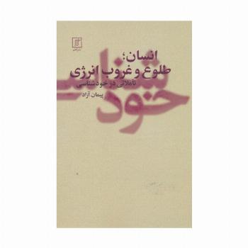 انسان؛طلوع و غروب انرژی (تاملاتی در خودشناسی)