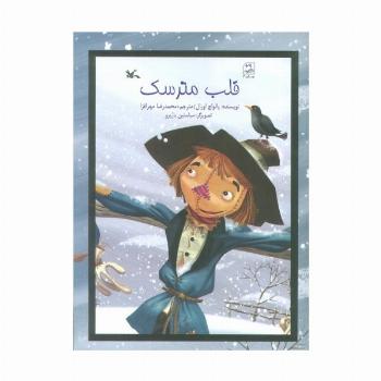 قلب مترسک