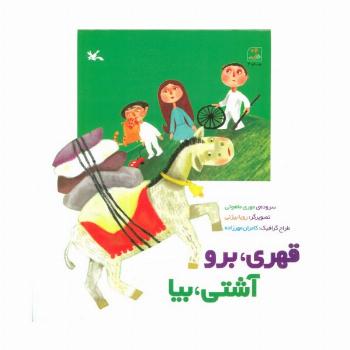 قهری،برو آشتی،بیا
