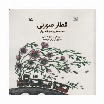 قطار صورتی (مجموعه ی همیشه بهار)،(گلاسه)