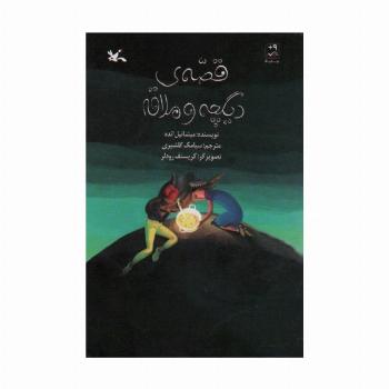 قصه ی دیگچه و ملاقه