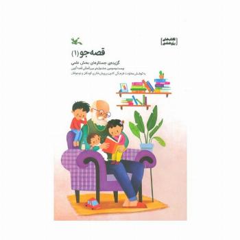 قصه جو 1 (گزیده جستارهای بخش علمی)