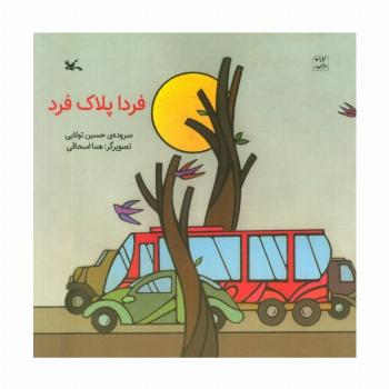 فردا پلاک فرد (گلاسه)