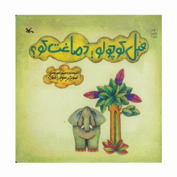 فیل کوچولو! دماغت کو؟