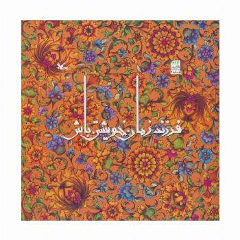 فرزند زمان خویشتن باش
