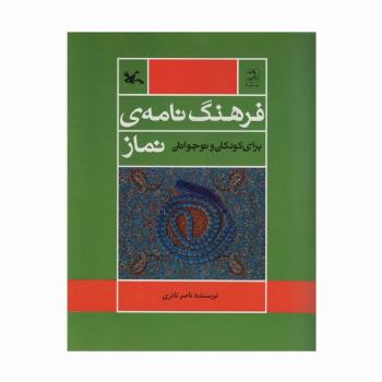 فرهنگ نامه ی نماز (برای کودک و نوجوانان)