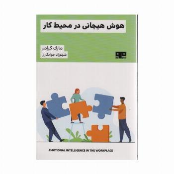 هوش هیجانی در محیط کار