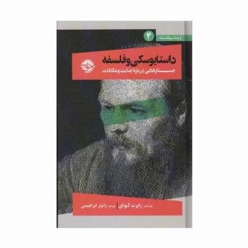 داستایوسکی و فلسفه (جستارهایی درباره جنایت و مکافات)،(از چشم فلسفه 4)
