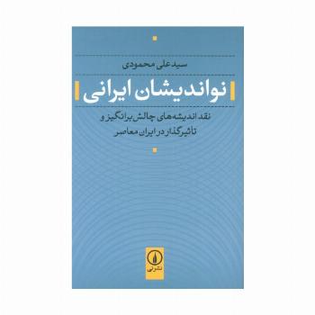 نواندیشان ایرانی (نقد اندیشه های چالش برانگیز و تاثیرگذار در ایران معاصر)