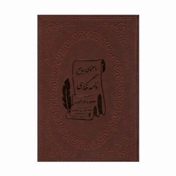 راهنمای جامع نامه نگاری (چرم)