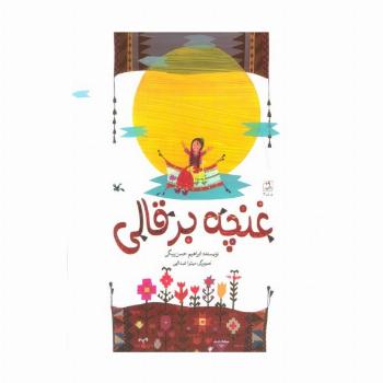غنچه برقالی