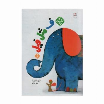 مرغک30 (ف مثل فیل 2)