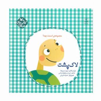 مرغک39 (اسمت چیه؟:لاک پشت)،(گلاسه)