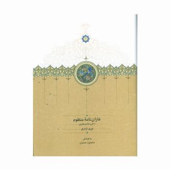غازان نامه منظوم (از قرن هشتم هجری)