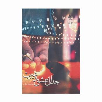 جدال عشق و غیرت