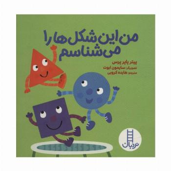 من این شکل ها را می شناسم