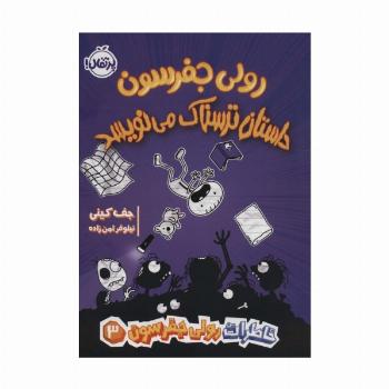 خاطرات رولی جفرسون 3 (رولی جفرسون داستان ترسناک می نویسد)