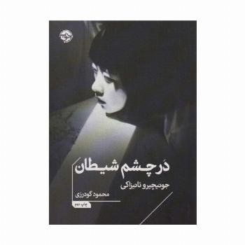 در چشم شیطان