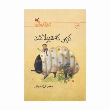 کرمی که هیولا شد (رمان نوجوان امروز)
