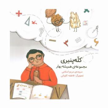 کله پنیری (مجموعه ی همیشه بهار)،(گلاسه)