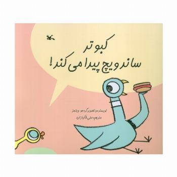 کبوتر ساندویچ پیدا می کند! (گلاسه)