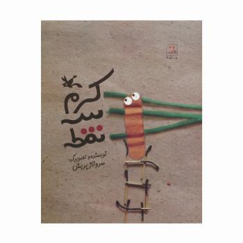 کرم سه نقطه