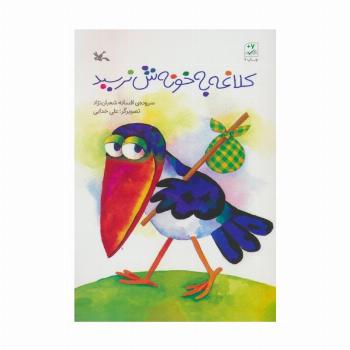 کلاغه به خونش نرسید