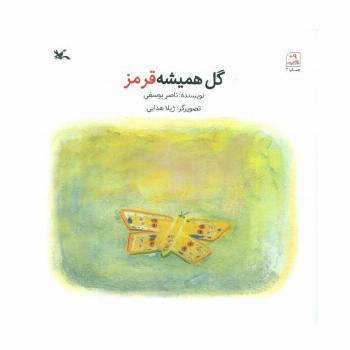 گل همیشه قرمز
