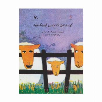 گوسفندی که خیلی کوچک بود