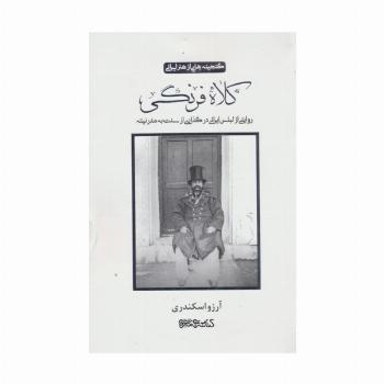 کلاه فرنگی (روایتی از لباس ایرانی در گذاری از سنت به مدرنیته)،(گلاسه)