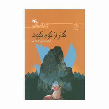 گذر از کوه کبود