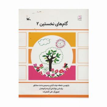 گام های نخستین دو