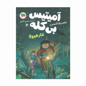 آمیتیس بی کله 3 (غار هیولا)