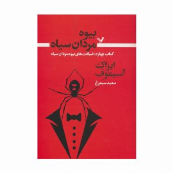 بیوه مردان سیاه 4 (ضیافت های بیوه مردان سیاه)