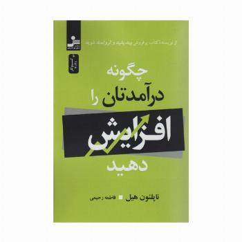 چگونه درآمدتان را افزایش دهید