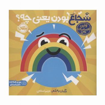 شجاع بودن یعنی چه؟:اولین احساسات من (من و شناخت احساساتم)،(گلاسه)