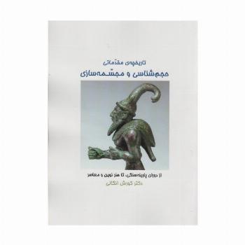 تاریخچه ی مقدماتی حجم شناسی و مجسمه شناسی