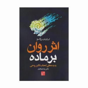 اثر روان بر ماده (پدیده های اعجاب انگیز روحی)
