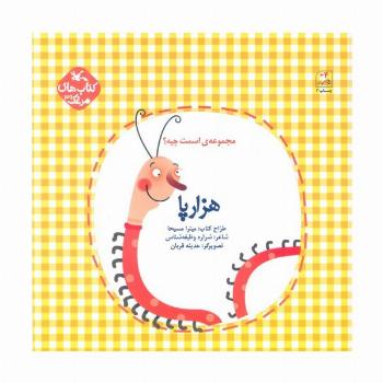 مرغک39 (اسمت چیه؟:هزارپا)،(گلاسه)
