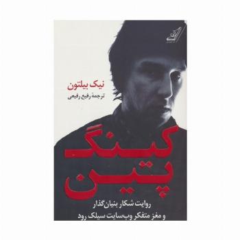 کینگ پین (روایت شکار بنیان گذار و مغز متفکر وب سایت سیلک رود)
