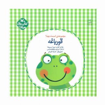 مرغک39 (اسمت چیه؟:قورباغه)،(گلاسه)